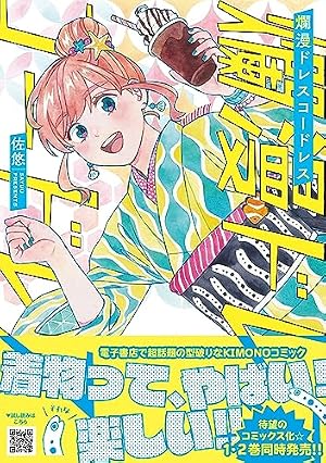 Amazon.co.jp: 恋せよキモノ乙女 7 (BUNCH COMICS) : 山崎 零: 本